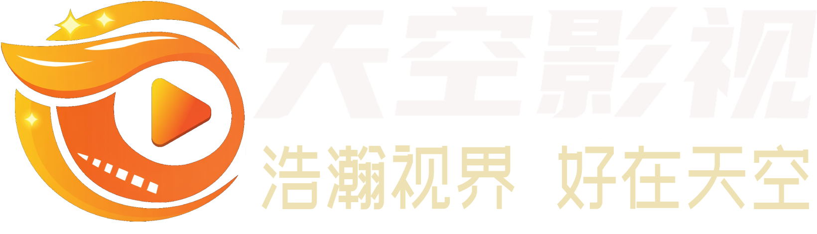 天空影视 - 最快更新,真心免费